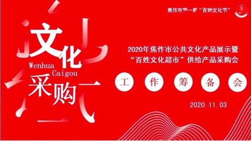 焦作文化人匯聚一堂，共譜公共文化服務新篇章——2020年焦作市公共文化產品展示暨“百姓文化超市”供給產品采購會籌備紀實